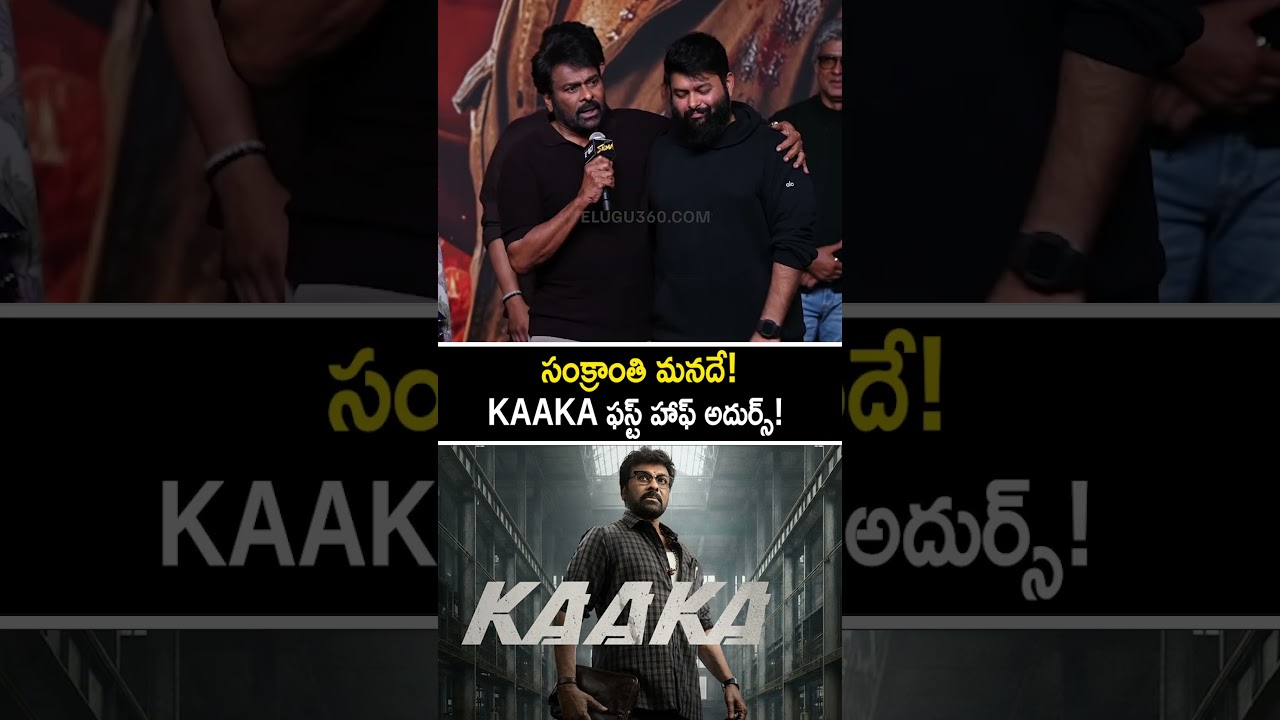 Chiranjeevi About KAAKA Movie 🔥 | సంక్రాంతి మనదే! | KAAKA ఫస్ట్ హాఫ్ అదుర్స్!