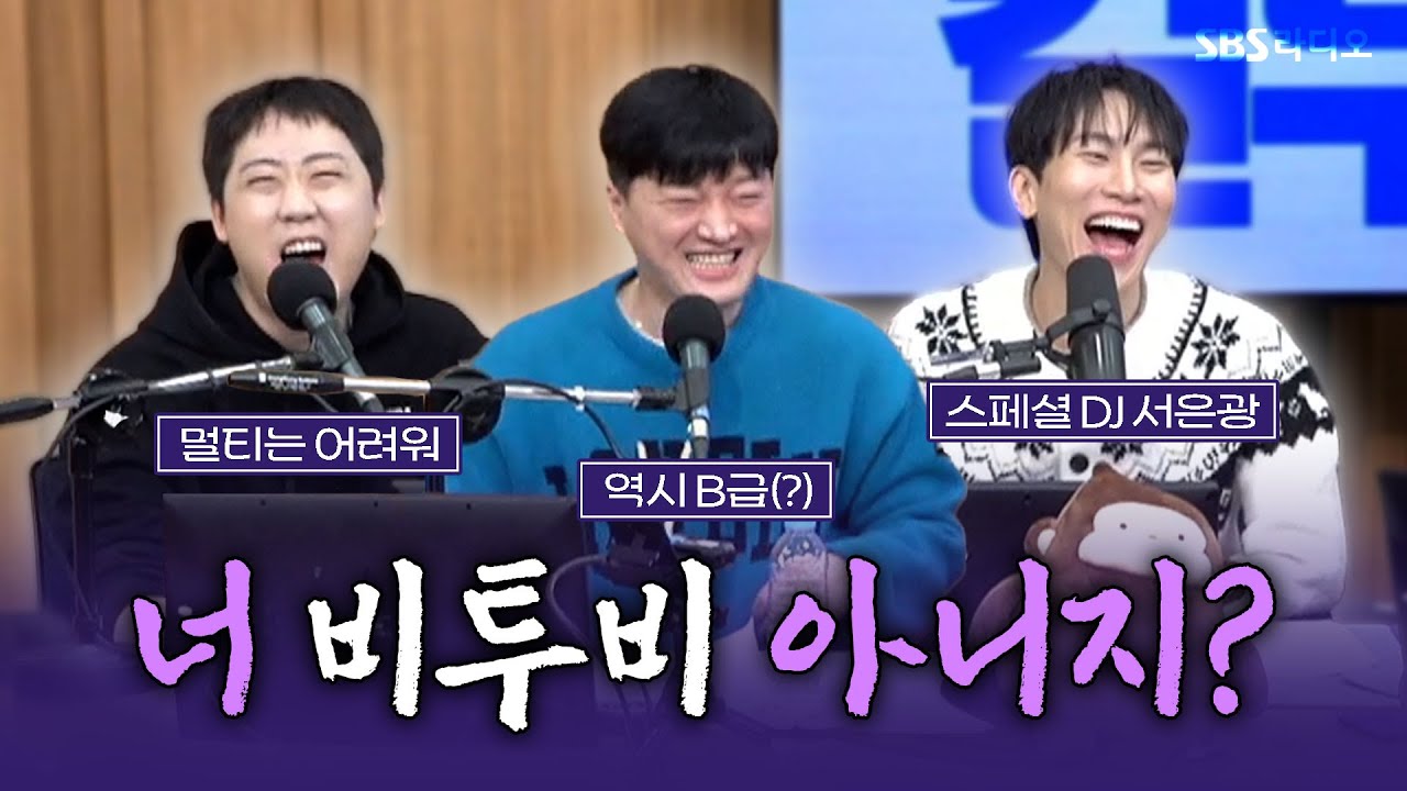 [FULL] 수상할 정도로 가사를 못 외우는 메인 보컬😂 스페셜 DJ 서은광, 개그맨 이재율, 남호연 보는 라디오 | 두시탈출 컬투쇼 | 260109