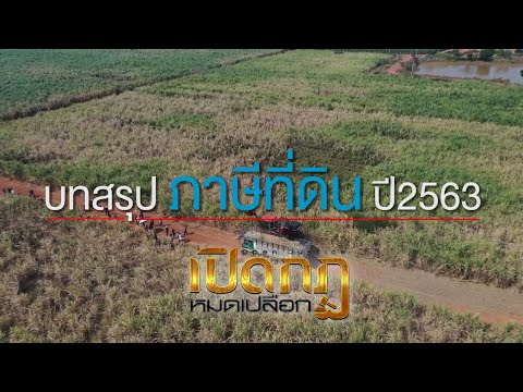 เปิดกฎหมดเปลือก "บทสรุป ภาษีที่ดิน ปี 2563"