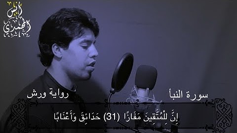 إِنَّ لِلْمُتَّقِينَ مَفَازًا | تلاوة خاشعة من سورة النبأ _ surat al naba