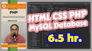 HTML, CSS, PHP, MySQL, Database  เขียนเว็บติดต่อฐานข้อมูล เริ่มจาก 0 (ศูนย์) อ.เอิญ สุริยะฉาย KMUTNB