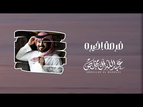 عبدالله ال مخلص فرصه اخيره حصريا 2025 النسخه بطئ