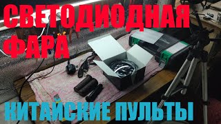 УСТАНОВКА СВЕТОДИОДНОЙ ФАРЫ НА ИЖ ЮПИТЕР, КИТАЙСКИХ ПУЛЬТОВ И ГРИПС. Как установить пульты на юпитер