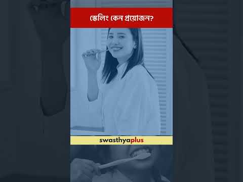 স্কেলিং কেন প্রয়োজন? | Why is Dental Scaling necessary? | Dr Debankur Roy | #Shorts