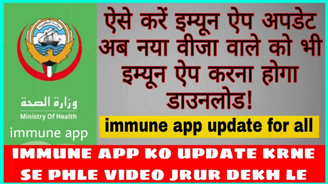 IMMUNE APP update hogya hi or Naya immune Sav ke leye hoga new visa old visa sb ke leye | 