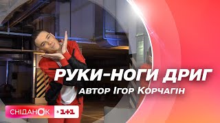 РУКИ-НОГИ ДРИГ | Руханка від суперзірки українського TikTok Ігора Корчагіна