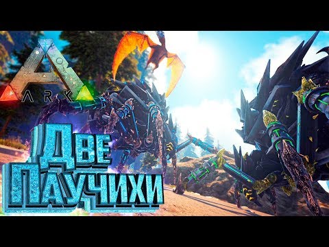 Видео: ДВЕ ПАУЧИХИ И БОССЫ - ARK Survival PROMETHEUS #13