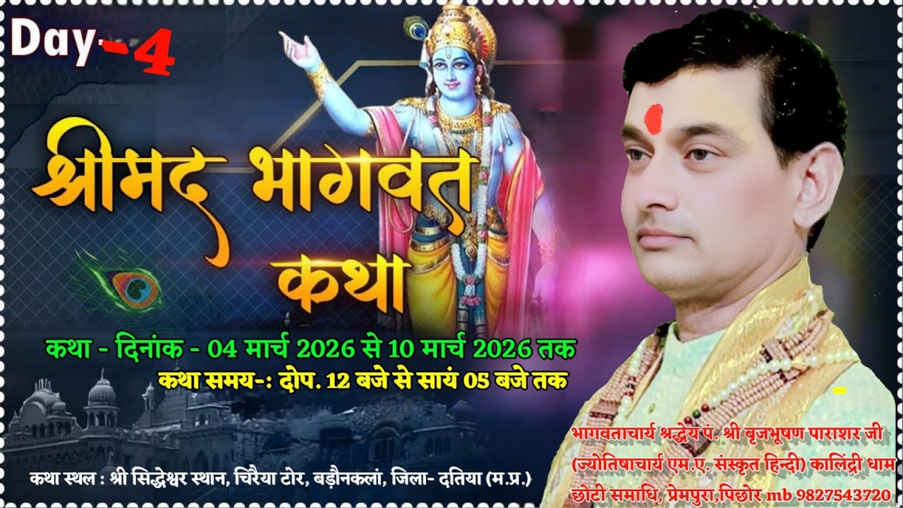 LIVE DAY -4 परम पूज्य पं.श्री बृजभूषण पाराशर जी कथा स्थल सिद्ध बाबा मंदिर बड़ोंन कला दतिया म.प्र