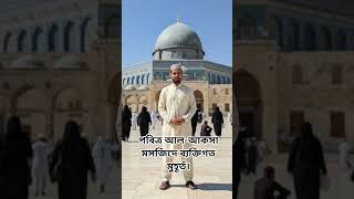 পবিত্র আল-আকসা মসজিদে ব্যক্তিগত মুহূর্ত🕌 #আলআকসা #Aqsa #জেরুজালেম #ফিলিস্তিন #shorts #viral #yt