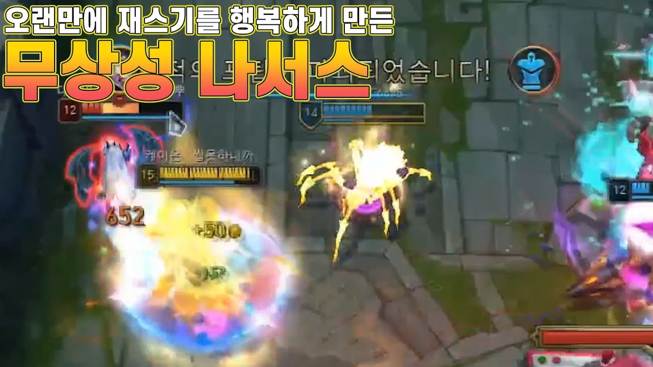 오랜만에 재스기를 행복하게 만든 무상성 나서스.