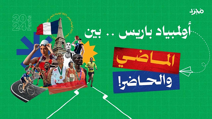 أولمبياد باريس 2024 .. الحدث الرياضي الأعظم على وجه الأرض!