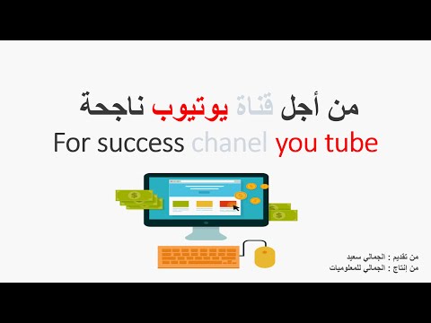 كيف اجعل قناتي على اليوتيوب مشهورة 4 خطوات (دليل شامل) YOUTUBE BLUEPRINT 10 حلقة36 من أجل قناة يوتيوب ناجحةجديد ~الجمالي للمعلوميات