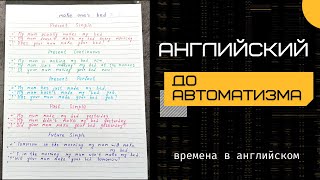 Английский до автоматизма | времена в английском | english grammar | Learn English