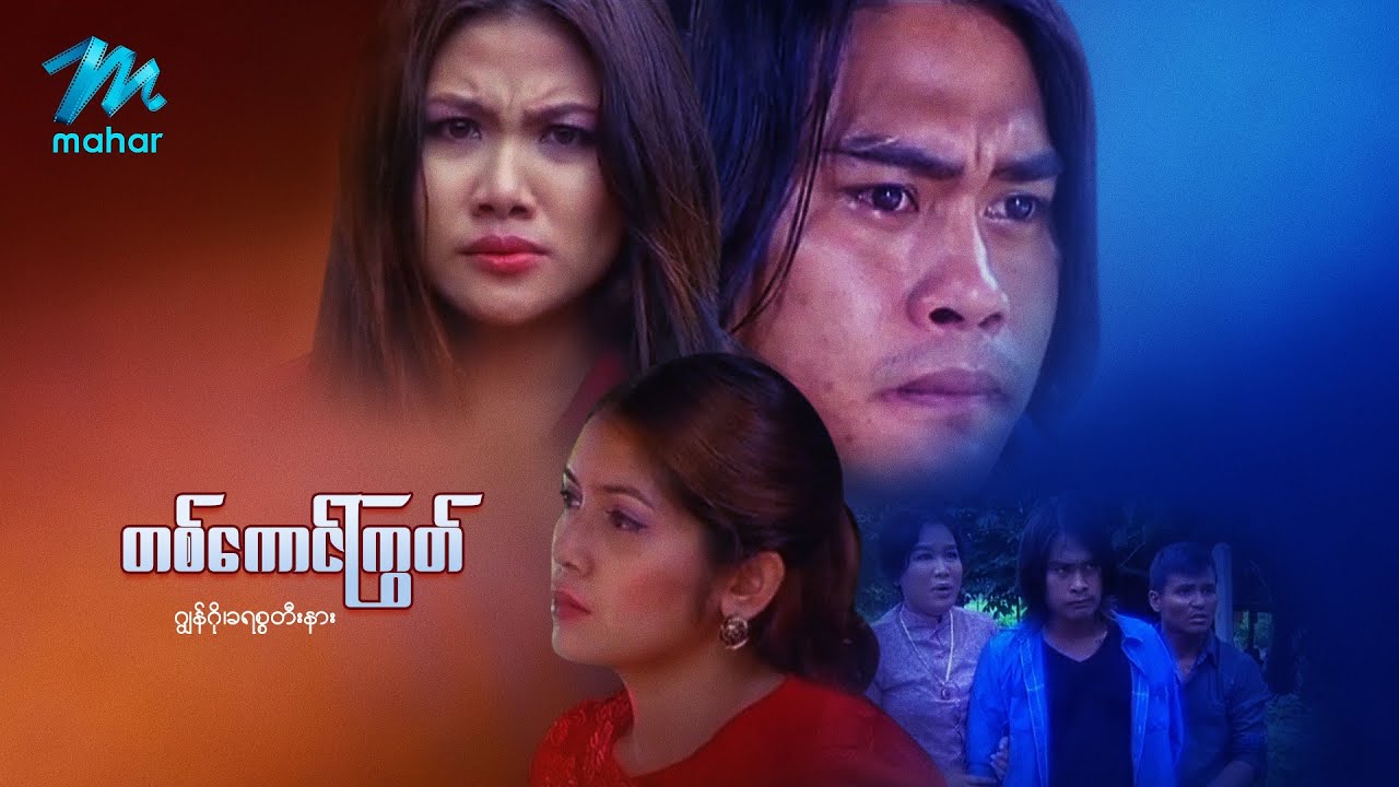 မြန်မာဇာတ်ကား - တကောင်ကြွက် - ဂျွန်ဂို ၊ ခစ္စရီနား ၊ မေပန်းချီ