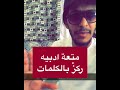 رمقته يجلو بالاراكة ثغره متعة ادبيه مع بو تميم رمقته يجلو بالاراكة ثغره متعة ادبيه مع بو تميم