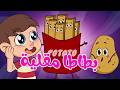 أغنية بطاطا مقلية قناة وي وي