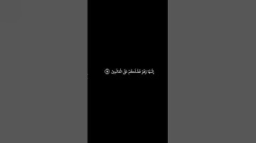قرآن شاشة سوداء - ياسر الدوسري - كرومات قرآن - تلاوة مـن سورة الأعراف #كرومات_قرآن