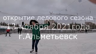 Открытие ледового катка. Альметьевск. Каток Татнефть. 13 ноября 2021г.