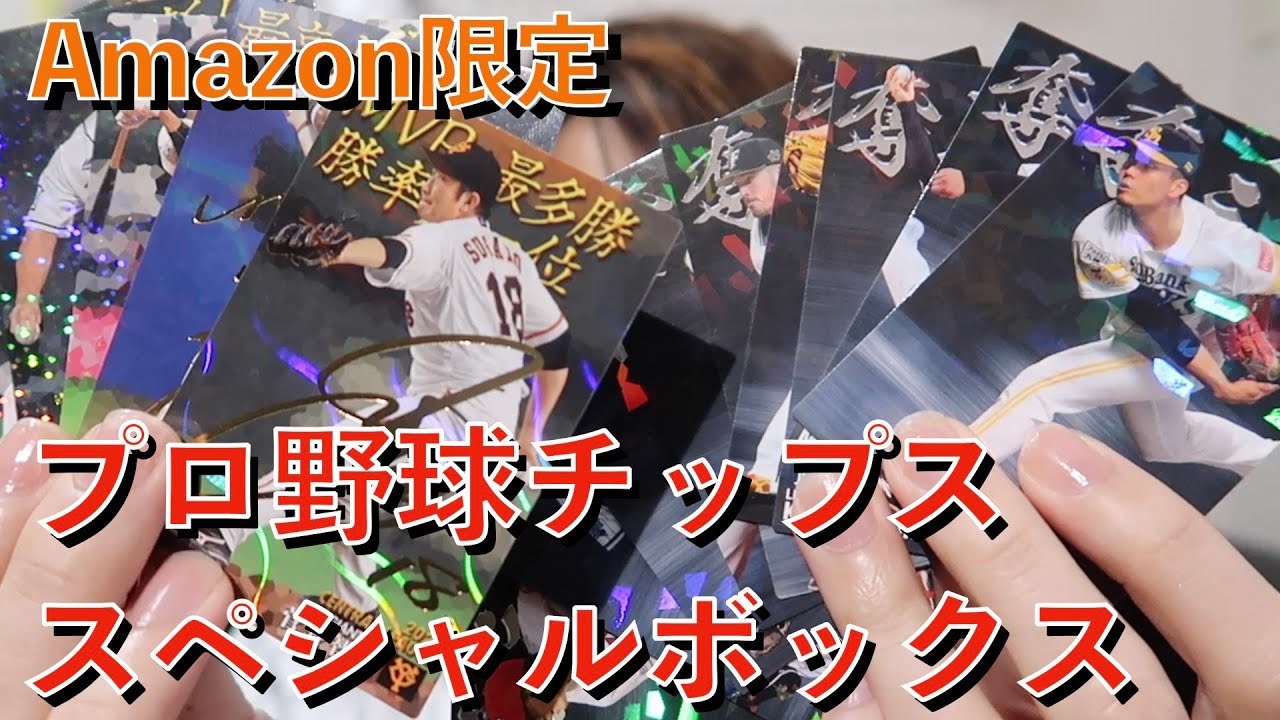 プロ野球】Amazon限定プロ野球チップス2021スペシャルボックス！100枚