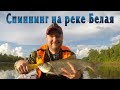 ЖЕРЕХ!!! СПИННИНГ НА РЕКЕ БЕЛАЯ!! + ЛОДКА РИВЬЕРА 3600 с мотором YAMAHA 9.9!!!