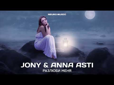 JONY & ANNA ASTI — Разлюби меня  Премьера трека 2022