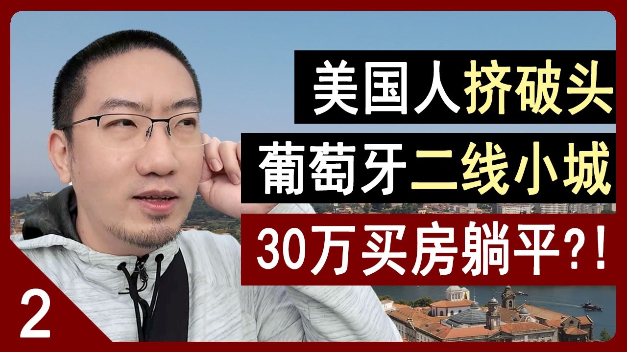加州卷不动了，葡萄牙二线小城，躺平也太爽了吧！房价、物价、保险汇总！美国房产 | 美国房价 | 加州房产 | 纽约房产 | 葡萄牙房产 | 葡萄牙移民 | 葡萄牙买房 | 李文勍Richard