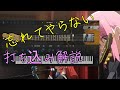 Ample Guitarで打ち込む「忘れてやらない」