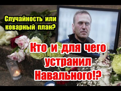 Случайность или коварный план: кто и для чего устранил Навального #навальный #navalny