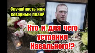 Случайность или коварный план: кто и для чего устранил Навального #навальный #navalny