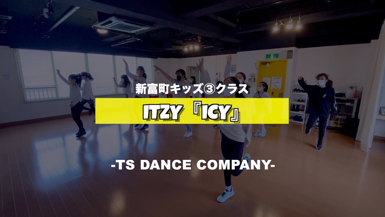 ITZY『ICY』新富町キッズ③クラス レッスンの様子