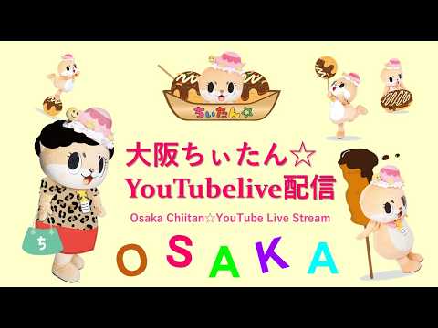 ちいたん Chiitan☆ Live Stream!! - YouTube
