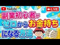 【限定公開】お金の勉強ライブ!実績ゼロ&スキルゼロから副業×投資でお金持ちになる方法