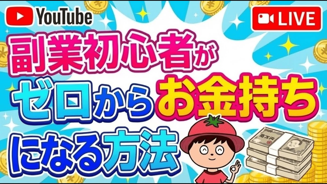 【限定公開】お金の勉強ライブ!実績ゼロ&スキルゼロから副業×投資でお金持ちになる方法