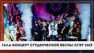 ГАЛА-КОНЦЕРТ СТУДЕНЧЕСКОЙ ВЕСНЫ СГЭУ 2019