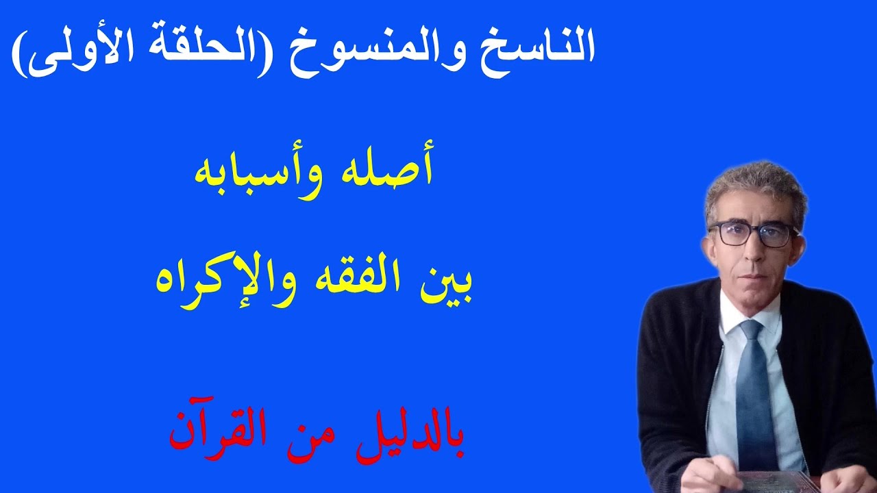 عليك أن تعلم حقائق فقه الناسخ والمنسوخ قبل أن تؤمن به لكي لا تسيء الظن بالله تعالى