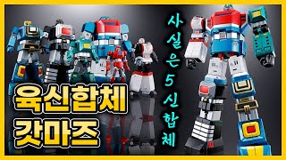 반다이 초합금혼 GX-40R 육신합체 갓마즈(고드마르스) 사골 리뷰! BANDAI SOUL OF CHOGOKIN GODMARS REVIEW!