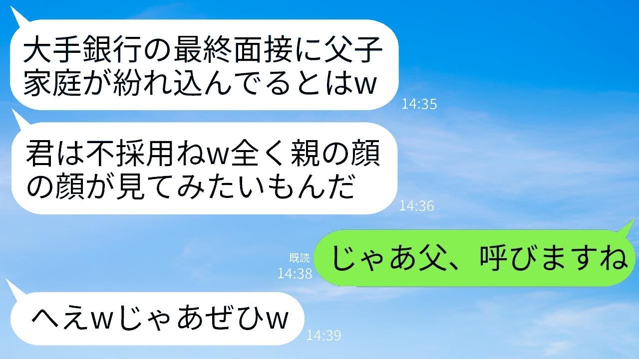 最終面接で私が父子家庭だと知った瞬間、態度が一変した大手銀行の面接官。「貧乏人は雇わないよw 親に会わせてみたいなw」→期待通りに自慢の父を紹介した結果www