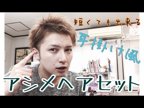 短くても出来る 耳掛け風 アシメ ヘアセット Youtube