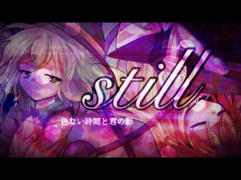 【第一回東方pv大会】still【東方PV】【キネマスター】