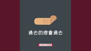 過去的總會過去 - 新青年理髮廳