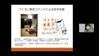 困っている人に寄り添うための実践講座　「コロナ禍で広がる『住まいの貧困』を克服するために」稲葉剛