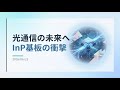 【解説】光通信向け半導体基盤「インジウムリン基板」