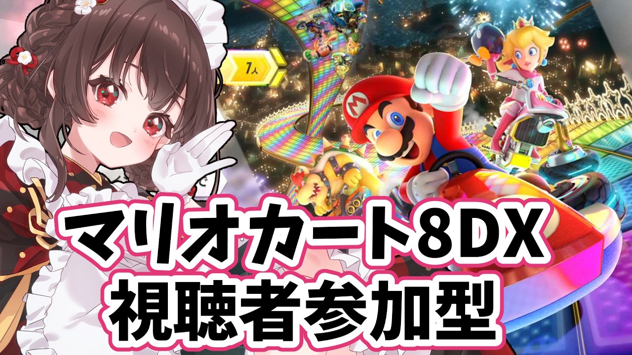 【リスケ】参加型！マリオカート8DXで遊びますよっ【 #新人Vtuber / #りんごの御茶会 】