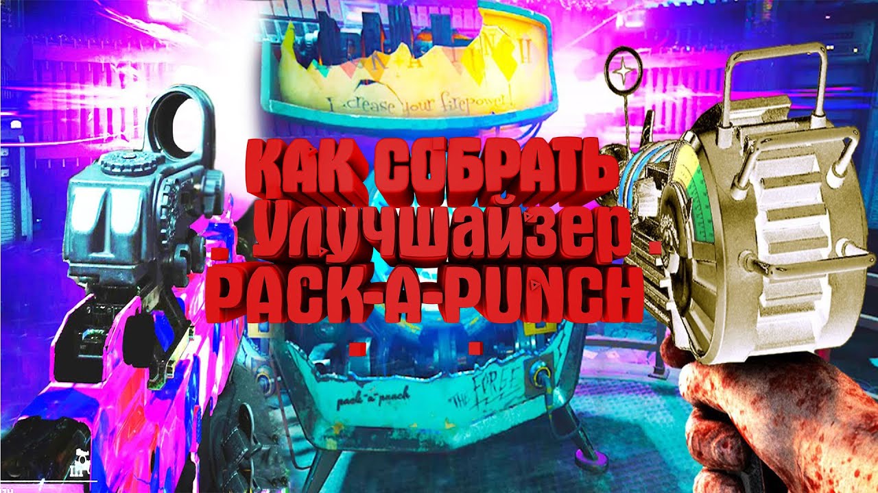 ГАЙД КАК ОТКРЫТЬ УЛУЧШАЙЗЕР В ЗОМБИ РЕЖИМЕ НА КАРТЕ Die Maschine CoD Black Ops PACK A PUNCH POWER