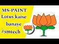 #MS-paint se #Lotus kamal ka #phool kaise banaen #smtech