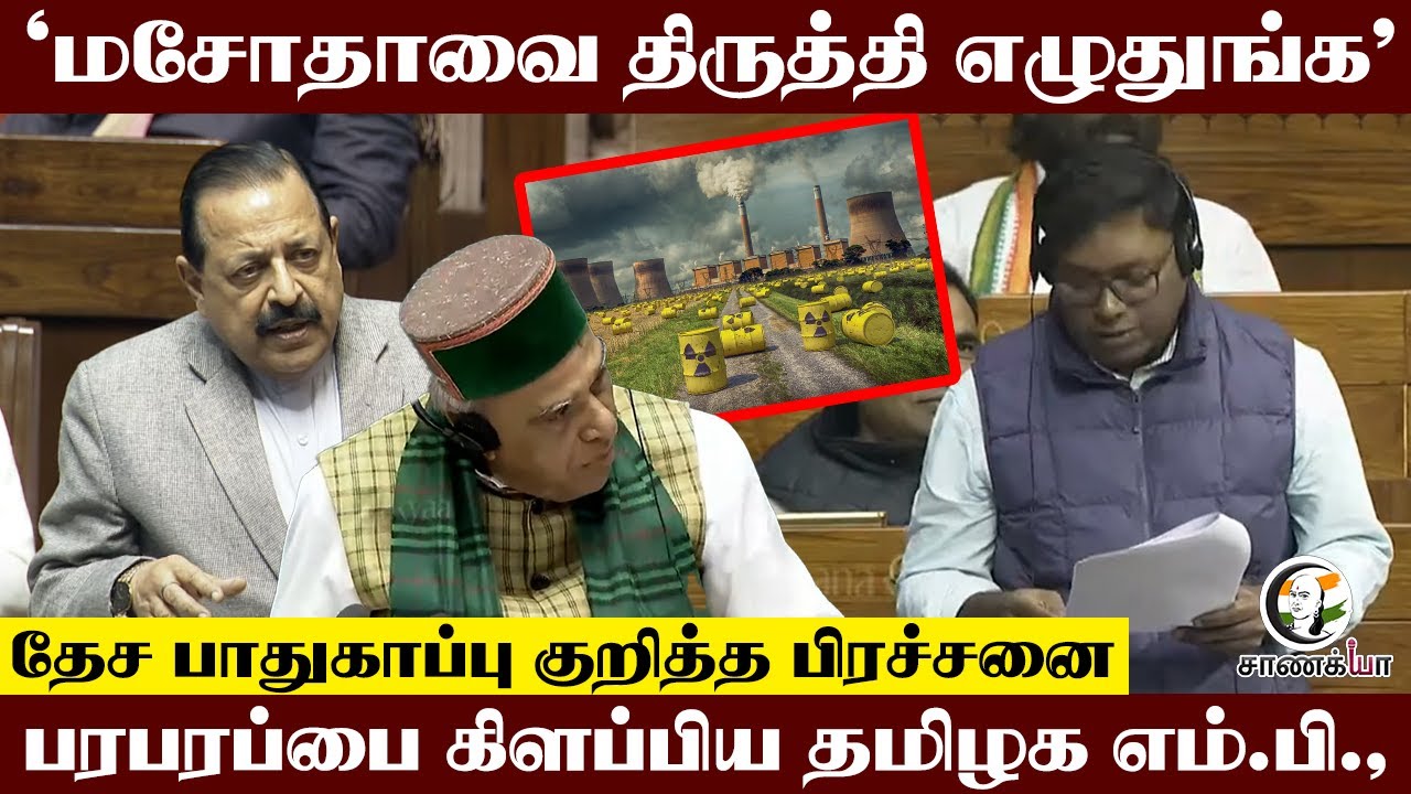 ⁣National Security குறித்த பிரச்சனை.. பரபரப்பை கிளப்பிய Sasikanth Senthil | Congress | Loksabha