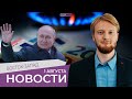 Кто в Германии разбогател за время войны / Конец продовольственного кризиса? / Что с рукой у Путина?