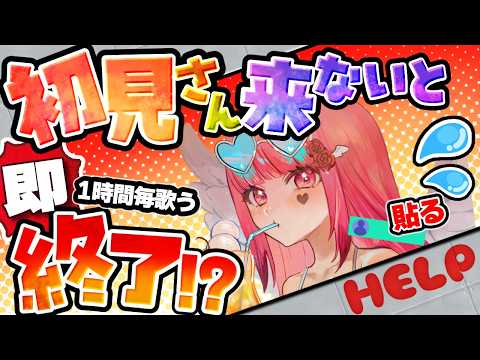 【助けて】初見歓迎♡ 初見が来ないと即終了?!元気な挨拶させて♡【#朝活 #vtuber #即終了 #雑談 #歌枠 】 video thumb