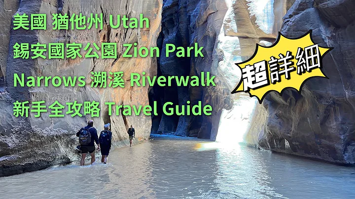 Zion Park 锡安国家公园溯溪新手全攻略｜Narrows Riverwalk in Zion National Park【中文字幕】美国犹他州《English Sub》 - 天天要闻