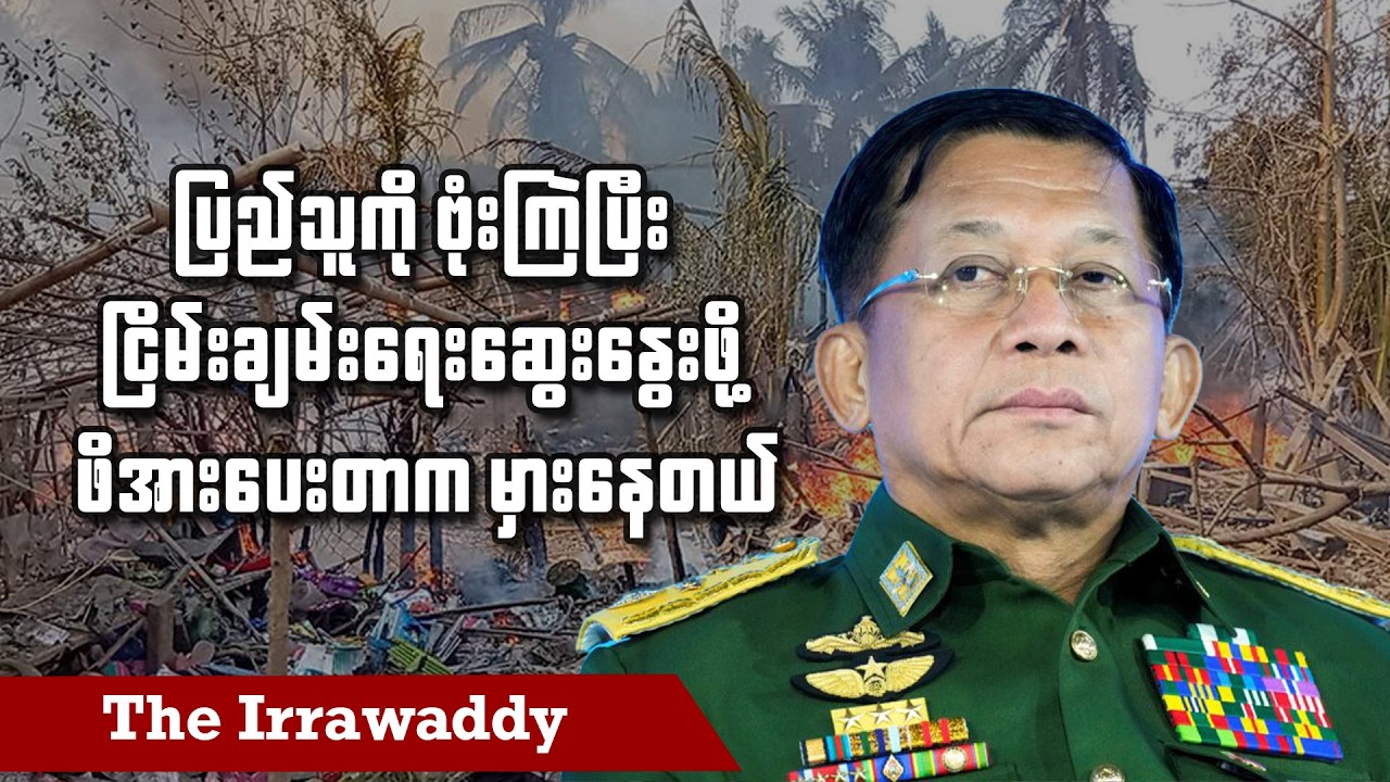 ပြည်သူကို ဗုံးကြဲပြီး ငြိမ်းချမ်းရေးဆွေးနွေးဖို့ ဖိအားပေးတာက မှားနေတယ် (ရုပ်/သံ)